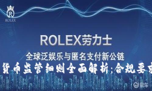 2023年加密货币监管细则全面解析:合规要求与行业趋势
