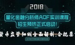 2023年加密货币监管细则全面解析:合规要求与行