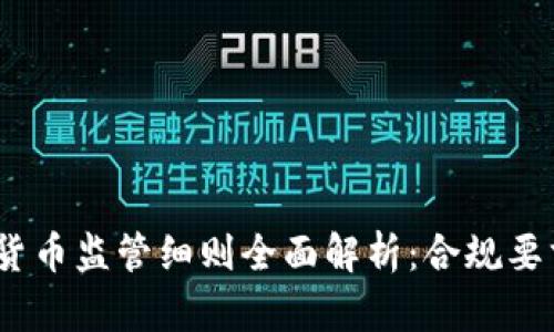 2023年加密货币监管细则全面解析:合规要求与行业趋势
