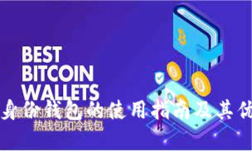TP钱包身份钱包的使用指南及其优势分析