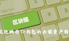 如何安全高效地将TP钱包的大额资产转入交易所?