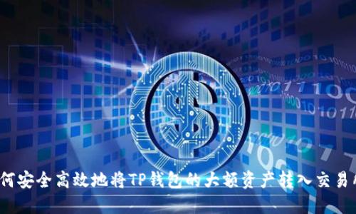如何安全高效地将TP钱包的大额资产转入交易所?