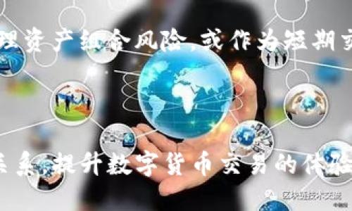 jiaotiTP钱包里的USDT好出手吗？/jiaoti
TP钱包, USDT, 数字货币, 加密货币交易, 钱包安全/guanjianci

引言
在数字货币逐渐普及的今天，越来越多的人开始关注各种数字资产的交易和存储方式。TP钱包作为一款广受好评的数字资产钱包，因其高安全性和用户友好的界面而受到许多用户的青睐。其中，USDT（泰达币）作为一种稳定币，因其价格相对稳定而广泛应用于数字货币市场。然而，许多用户在使用TP钱包进行USDT的交易时，常常会疑惑：TP钱包里的USDT好出手吗？本文将就此问题进行深入探讨，并根据用户的实际需求提供详实的解答。

一、TP钱包简介
TP钱包是一款支持多种数字资产储存和交易的移动端钱包，用户可以在其中方便地管理自己的加密货币。TP钱包支持以太坊、比特币、USDT等众多主流数字货币，用户不仅可以通过TP钱包进行资产的存储，还可以通过去中心化交易所直接进行交易。TP钱包的安全性得到了很好的保障，用户的私钥始终保存在本地，避免了在线攻击的风险。
由于TP钱包的操作简单，很多新手用户也能快速上手，进行数字资产的管理和交易。此外，TP钱包的用户社区活跃，遇到问题时也能迅速寻求帮助。

二、USDT在TP钱包中的优势
1. 稳定的价值：USDT作为一种稳定币，其价值通常保持在1美元附近，这使得USDT成为交易的理想选择。无论是在市场波动时，还是在资金的快速流动中，USDT都能为用户提供一种相对稳定的资产形式。
2. 广泛的流通性：USDT是市场上使用最广泛的稳定币之一，无论大型交易所还是小型平台，都支持USDT交易。这意味着用户在TP钱包中的USDT可以方便地转出，用于其他交易所或平台的交易。
3. 方便的交易操作：TP钱包中的USDT可以轻松完成转账、交易等操作。用户只需输入对方的钱包地址和金额，即可快捷地完成转账。此外，TP钱包内也常常提供各种交易功能，方便用户随时随地进行交易。

三、在TP钱包中出手USDT的流程
当用户决定将TP钱包中的USDT出售时，可以按照如下步骤完成交易：
1. 登录TP钱包：首先，用户需要打开TP钱包APP，输入密码以登录个人账户。如果用户开启了指纹或面部识别功能，也可以通过这些方式快速登录。
2. 选择USDT选项：在钱包主界面中，用户可以找到USDT，并点击进入该选项。用户在这里可以查看自己持有的USDT数量及其当前市场价。
3. 发起转账或交易：若用户选择出手，可以选择转至其他交易所或者直接进行交易。TP钱包中的交易功能通常会提供一个便捷的方式来选择要转账的金额及接收地址。
4. 确认订单：用户在填写完接收地址和金额后，需再次确认所有信息准确无误。然后，点击确认，进行交易。此时，TP钱包会向用户展示交易的详细信息，确保透明性。
5. 完成交易：用户确认无误后，即可完成交易。一般情况下，交易会在几分钟内完成，具体时间视网络繁忙程度而定。

四、USDT好出手的因素
用户可能会问：TP钱包里的USDT到底好不好出手？以下因素将直接影响到这一问题：
1. 当前市场供需：决定数字货币是否易于出售的首要因素就是市场供应与需求。当前有多少人在购买USDT？供应量是否充足？这些都会影响用户的出手难易程度。
2. 交易所支持：TP钱包支持与多家交易所的平台连接。如果用户将USDT转出至一个大的交易所，通常可以更快地出手；反之，若是小型或不常用的交易所可能会影响流动性。
3. 手续费：交易的手续费也是考虑出手的一个重要因素。如果手续费过高，用户则可能会选择不出售或等待更合适的时机。
4. 社区情绪：数字货币市场往往受到社交媒体和新闻报道的影响，用户的购买与出售行为也会受到这些信息的引导。因此，市场情绪也会在一定程度上决定USDT的出手情况。
5. 时间窗口：有时市场波动剧烈，短时间内价格大幅上升或者下降。用户的交易策略可能会根据这些波动进行调整，这也直接影响出手的决策。

五、TP钱包里的USDT出手的策略
在决定何时出手USDT时，用户可以考虑以下几个策略：
1. 关注市场新闻：了解市场动态，及时关注与USDT相关的新闻、社交媒体信息以及行业分析报告，这将帮助用户判断出手的时机。
2. 定期分析市场数据：通过技术分析软件，用户可以定期查看USDT的价格走势图，作出理性判断。利用历史价格走势预测未来趋势是一种实用的策略。
3. 设置止损单：若用户担心价格下跌，可以设置止损单。在达到设定的价格时，自动卖出USDT，避免更大的亏损。
4. 利用合约交易：在一些平台中，用户可以选择合约的方式进行交易。在波动较大的市场中，合约交易能够帮助用户更好地把握市场趋势，从而选择合适的时机出手。
5. 分批出售：如果用户手中持有较大数量的USDT，可以考虑分批出售。以小额逐步出手的方式，可以更好地管理风险，减少波动带来的影响。

六、可能相关的问题
在探讨TP钱包中USDT出手的相关问题时，以下问题也是用户常常关心的：

问题一：USDT的价值波动会影响出手吗？
USDT的价值波动当然会影响用户的出手决定。虽然USDT是一种以美元为基础的稳定币，理论上其价值应保持在1美元左右，但在实际市场中由于供需因素、流动性等等，USDT的价格也可能出现短暂的波动。对于用户来说，如果考虑到USDT价格变动的可能性，及时出手可以规避潜在的风险。
例如，在市场出现大量抛售的情况下，USDT的价格可能短暂下跌，用户可能会选择尽快出手以获取更高的价格；反之，如果用户预计USDT会在未来恢复到稳定状态，也可能选择持有而不出售。


问题二：在TP钱包里USDT转账的手续费用如何？
TP钱包对USDT的转账手续费用相较于其他数字货币一般是币种特性造成的。USDT转账的费用主要受网络费用影响，用户在转账时需根据当前网络拥堵状况支付相应的手续费。通常情况下，USDT的手续费在几美分到几美元之间波动。
为了更低成本地进行转账，用户可以选择在网络费用相对较低的时段进行转账，以降低手续费对出手成本的影响。

问题三：USDT出手时风险如何管控？
风险管理是所有投资者必须考虑的重要问题。在出手USDT时，用户需要全面评估市场环境、价格波动等多种因素。首先，用户可以通过技术分析来判断短期和长期的价格趋势；其次，用户应当设定合理的止损点，确保在亏损达到一定程度时自动卖出以降低损失。
此外，分散化投资也是避免风险的一种有效策略。用户不应把所有的资金集中在一种资产上，而应适当地投资于不同的数字资产，以分散潜在的风险。

问题四：TP钱包是否安全？用户应该如何保障？
TP钱包作为一款备受用户信赖的数字钱包，在安全性方面做了多重保障。用户的私钥和助记词在本地生成并保存，较少暴露在网络之中。但用户也应定期更新钱包软件，使用强密码，开启两步验证等方式，以增强账号的安全性。
在进行USDT的交易时，用户还应当选择可靠的平台进行兑换，以确保资金安全。在出手后，及时查看交易记录也是一种有效的监控方式。

问题五：如何选择合适的交易平台进行USDT交易？
选择交易平台时，用户需要确保其具有较高的信誉，良好的市场口碑，以及合适的流动性。在选择前，可以阅读相关的用户评价及专业媒体报道，了解该平台的保障措施和交易手续费。
此外，用户还应当优先选择支持USDT交易的主流平台，因为这些平台不仅流动性好，而且出手速度较快。通过对比手续费，用户也可以选择最划算的平台进行交易。

问题六：USDT是否适合长期持有？
USDT能够为用户提供一种相对安全的避风港，特别是在市场波动剧烈时。然而，由于USDT本质上是稳定币，其收益相对较低，不适合追求高回报的投资者。因此，USDT更适合作为一种稳定资产，帮助用户管理资产组合风险，或作为短期交易中的媒介（如从比特币转换为USDT，或在其他资产上涨时为退出策略提供便利）。
总体来说，用户是否持有USDT应根据自己的投资策略和风险偏好。对于投资者来说，适当搭配使用USDT与其他高风险资产，才能实现更好的投资效果。

总结
通过以上探讨，我们可以看到，TP钱包里的USDT是非常好出手的，只要掌握了合适的策略和市场动态，用户完全可以在需要出手时顺利交易。希望本文能够帮助广大用户更好地理解TP钱包与USDT之间的关系，提升数字货币交易的体验。在进行交易时，请务必保持警惕，科学投资，确保资产安全。