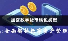 TP钱包:全面解析数字资产管理新平台
