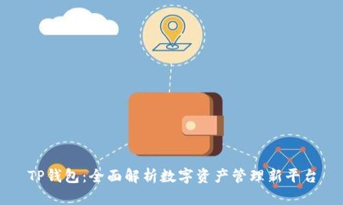 TP钱包:全面解析数字资产管理新平台