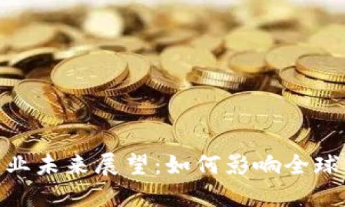 加密数字货币行业未来展望:如何影响全球经济与投资机会