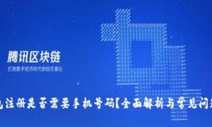 TP钱包注册是否需要手机号码?全面解析与常见问