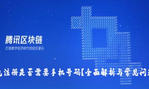 TP钱包注册是否需要手机号码?全面解析与常见问题解答