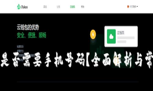 TP钱包注册是否需要手机号码?全面解析与常见问题解答