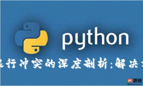 TP钱包与手机银行冲突的深度剖析:解决方案与注意事项