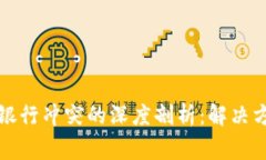 TP钱包与手机银行冲突的深度剖析:解决方案与注