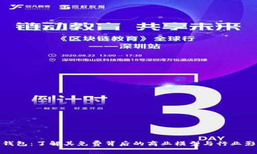 TP钱包:了解其免费背后的商业模型与行业影响