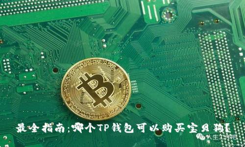 最全指南:哪个TP钱包可以购买宝贝狗?