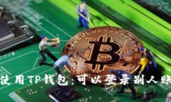 : 如何安全地使用TP钱包:可以登录别人账号的问