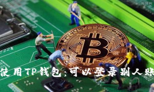 : 如何安全地使用TP钱包:可以登录别人账号的问题分析
