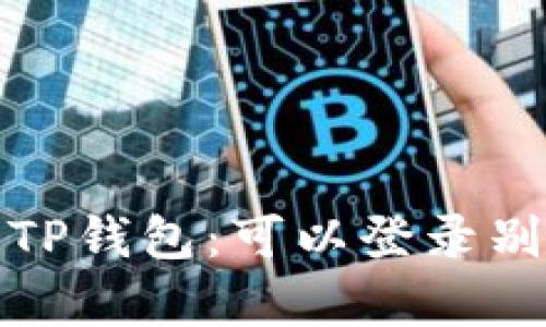 : 如何安全地使用TP钱包:可以登录别人账号的问题分析