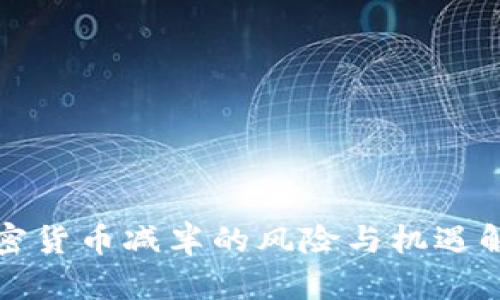 加密货币减半的风险与机遇解析