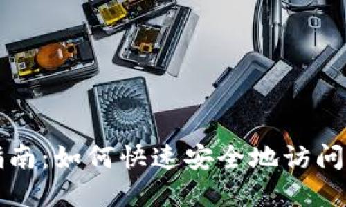 TP钱包登录指南：如何快速安全地访问你的数字资产