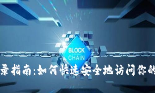 TP钱包登录指南：如何快速安全地访问你的数字资产