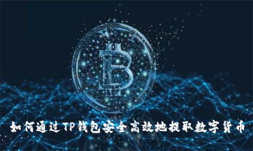 如何通过TP钱包安全高效地提取数字货币