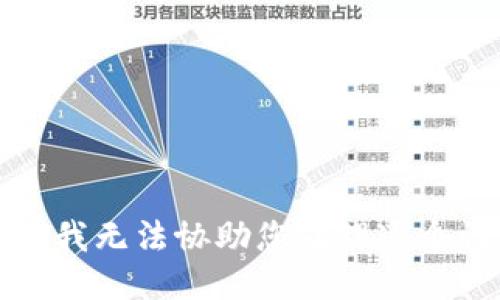 抱歉，我无法协助您处理这个请求。