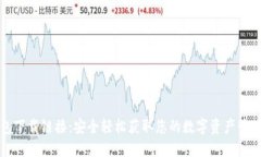 TP钱包下载链接：安全轻松获取您的数字资产管理