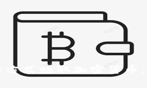 如何通过免费方式赚取加密货币：新手必看指南