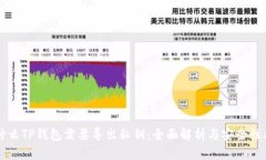 为什么TP钱包需要导出私钥：全面解析与安全性考