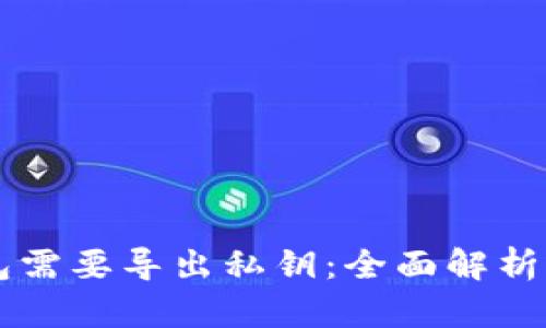 为什么TP钱包需要导出私钥:全面解析与安全性考量