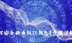 抹茶猪币如何安全提币到TP钱包？步骤详解与注意