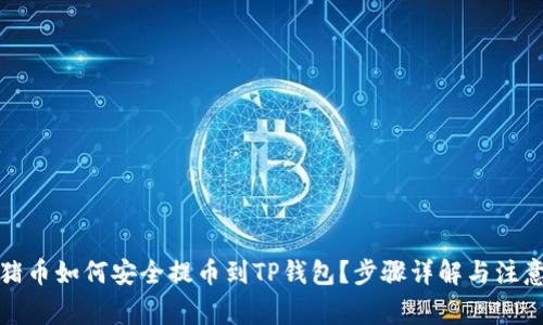 抹茶猪币如何安全提币到TP钱包?步骤详解与注意事项
