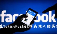 : 如何在TokenPocket中为他人购买CPU资源
