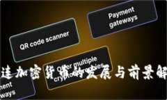 大连加密货币的发展与前景解析