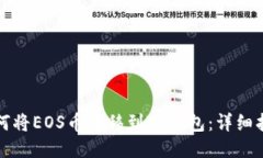 如何将EOS币转移到TP钱包：详细指南