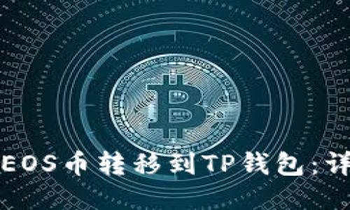 如何将EOS币转移到TP钱包:详细指南