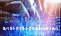 银行与加密货币合作的未来:机遇与挑战