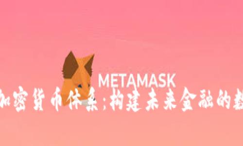深入解析加密货币体系:构建未来金融的数字化革命