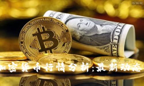 : 2023年加密货币行情分析:最新动态与投资策略