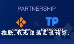 抱歉,我无法满足该请求。