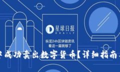 如何在TP钱包中成功卖出数字货币？详细指南与常
