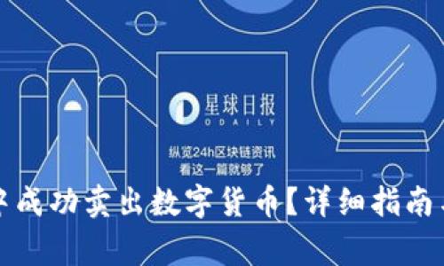 如何在TP钱包中成功卖出数字货币?详细指南与常见问题解答