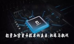 投资加密货币技术的未来:机遇与挑战