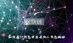 如何在TP钱包中查看他人钱包地址