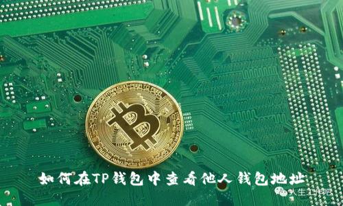 如何在TP钱包中查看他人钱包地址