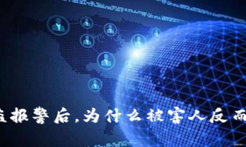 TP钱包被盗报警后,为什么被害人反而遭到抓捕?