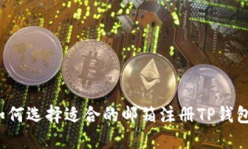 如何选择适合的邮箱注册TP钱包?