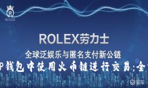 如何在TP钱包中使用火币链进行交易：全方位指南