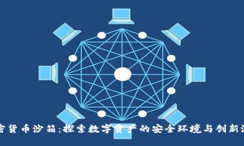 加密货币沙箱:探索数字资产的安全环境与创新潜力