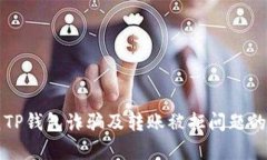 如何防范TP钱包诈骗及转账被拒问题的全面解析