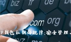 深入解析TP钱包私钥的规律:安全管理与使用技巧